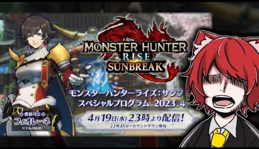 【公認ミラー配信】 モンハンの新情報をいぬねこと見よう！