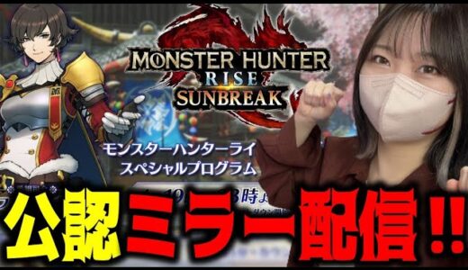 【公認ミラー配信】みんなでアプデ第５弾新情報を見るぞ～！【サンブレイク】