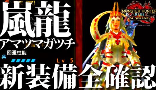 アマツマガツチ武器は鉄蟲糸技の威力アップ性能付、ヤバい装備登場ｗ新武器・防具を全確認【モンハンサンブレイク】