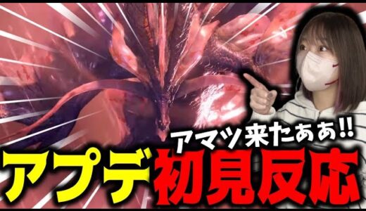 アマツマガツチ登場に大興奮するあまみの第５弾アプデ初見反応【サンブレイク】