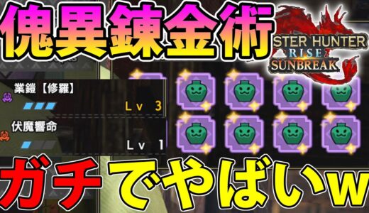 【傀異錬金】本当にスキルが何でも出ます、、しかも高レベルで、、、【モンハンライズ サンブレイク】
