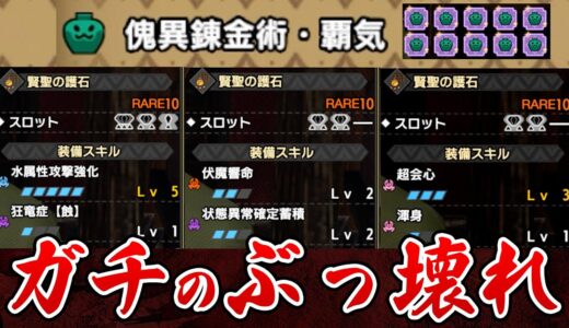 新マカ錬金ヤバイ…強すぎ！過去の装備が全部崩壊するレベルの護石が出まくって混乱する…【モンハンサンブレイク アップデート攻略】