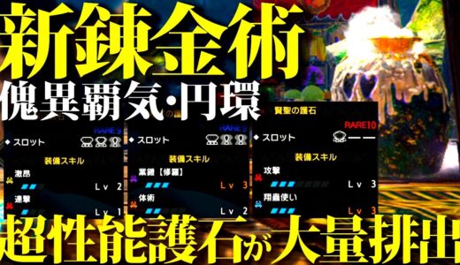 【激ヤバ】新しい傀異錬金術覇気・円環で簡単に今迄の神おまがほぼ更新ｗ【モンハンサンブレイク】