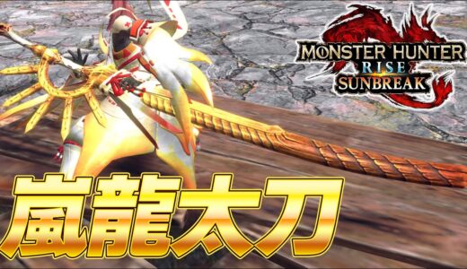 最強隠し性能を持つ新太刀！嵐龍 アマツマガツチ太刀装備紹介  【モンスターハンターライズ：サンブレイク】