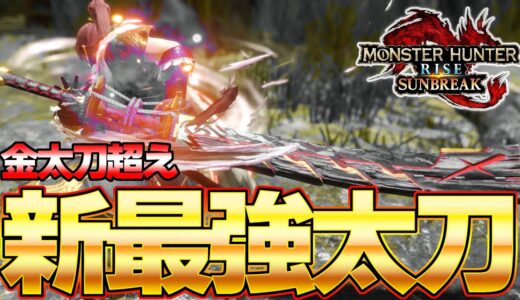太刀の新時代！金太刀を超える新最強太刀がマジで強い 超火力型装備紹介【モンスターハンターライズ：サンブレイク】