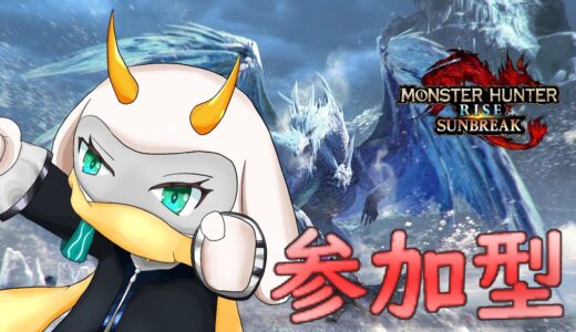 モンスターハンターライズ　サンブレイク!! 参加型　怪異を研究しましょうかね！【モンハン】