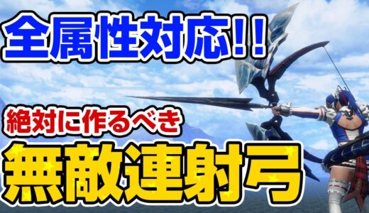 【鬼火力】絶対に死なない！無限スタミナ！超高火力なのに簡単&快適！狂化を採用したオススメ連射弓の装備が強い【モンハンライズ サンブレイク】