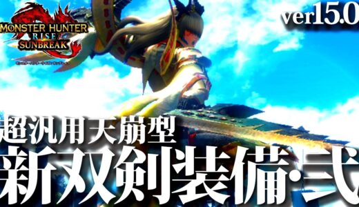 【最新型】斬れ味＆スタミナ無限の新型・天衣無崩双剣がヤバい。おすすめ双剣装備紹介＆実戦【モンハンサンブレイク】