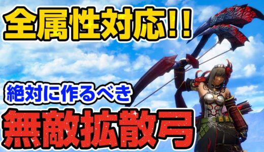 超高火力で簡単&快適！絶対に死なない！狂化を採用した拡散弓が強すぎた【モンハンライズ サンブレイク】