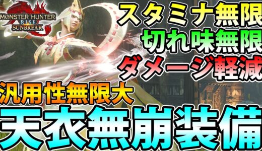 【新型装備】アマツ装備の新スキル『天衣無崩』の汎用性が凄まじい件、、！【モンハンライズ サンブレイク】