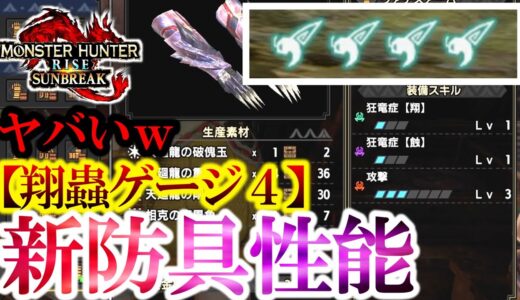 新スキルで『翔蟲ゲージ４』になる破格の性能！『新防具性能がエグい』【モンハンサンブレイク】