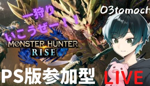 [モンハンライズ参加型]　ライトボウガンはじめてみた　初見、初心者さん大歓迎！