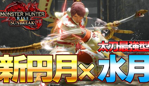 【最強完成型】最終アプデで進化した太刀『円月×水月』がマジで気持ち良すぎるｗ【モンスターハンターライズ：サンブレイク】