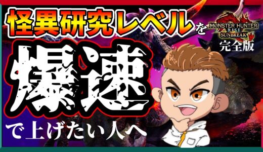 【超重要】最高効率クエを知らないの？怪異研究レベルを爆速で上げる方法！【モンハンライズサンブレイク】