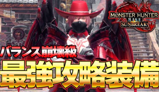 ガチで超余裕に最難関クエ攻略！今１番オススメの最強攻略装備が強すぎるぞ！ 第５弾アプデ狂化装備【モンスターハンターライズ：サンブレイク】