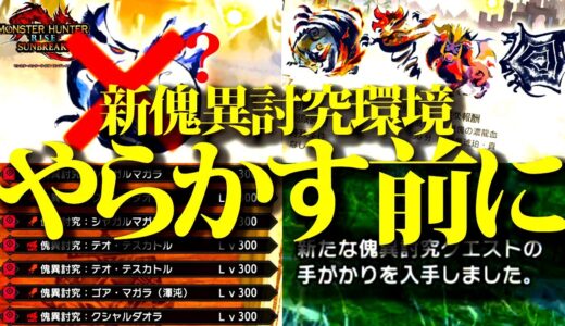 【新必須知識】新傀異討究環境の知らないと効率鬼落ち、効率良く新討究クエ集めなど、追加された新要素まとめ。【モンハンサンブレイク】