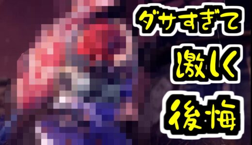 【モンハンライズ】台無しスキンで激しく後悔