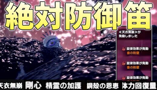 新スキル「天衣無崩」と強化された「音の防壁」で笛吹き要塞になりたい【モンスターハンターライズサンブレイク実況】