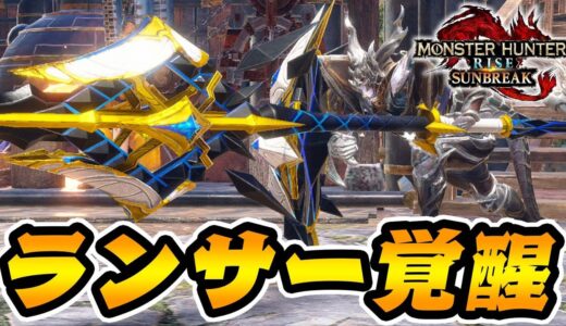 【覚醒】よしなま、ランスが上手すぎてうっかり特別討究に挑んでしまうｗｗｗ【モンハンサンブレイク】
