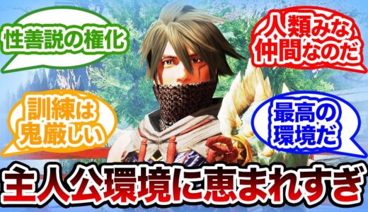 【モンハン】モンハンライズの主人公ってめちゃくちゃ環境に恵まれてるのでは？に対するみんなの反応集【反応集】