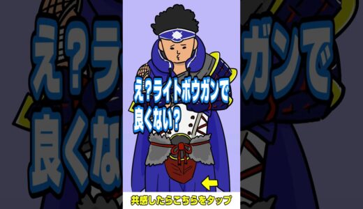 【モンハン】ヘビィボウガンを担ぐ者たち【モンハンライズ】【モンスターハンターライズ】