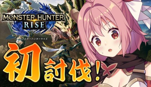 【モンスターハンターライズ】完全初見。どこここ【紅麗もあ】