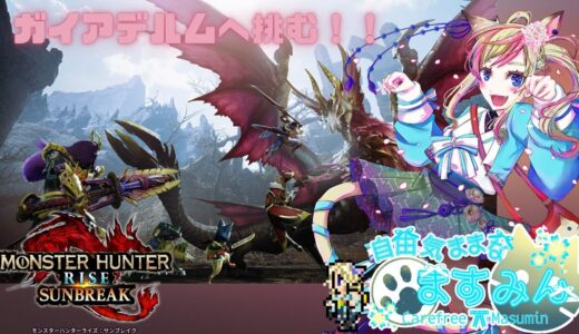 【モンスターハンターライズ】ラスボス（？）に挑みます！【女性実況】