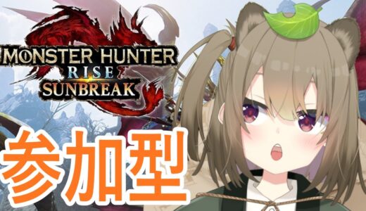 【モンハンライズ】参加型！イヴェルカーナ狩る！【妹望おいも】