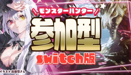 【モンハンライズ】参加型！いっしょにあそぼ～！【サンブレイク】 #天使の記録簿