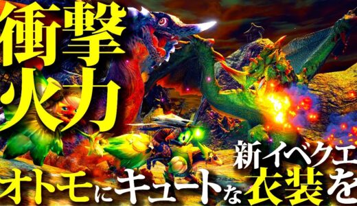 【本日配信】火力が途中ヤバ過ぎて衝撃ｗｗ新オトモ新装備が作れる新イベクエ「オトモにキュートな衣装を」【モンハンライズサンブレイク】