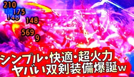 現環境火力双剣の面倒な必須操作が不要。シンプル・ながら双剣が使い易過ぎた。おすすめ装備紹介&実践【モンハンライズサンブレイク】