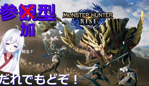 【モンハンライズ】　参加型で狩りをしよう
