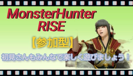 【モンスターハンターライズ参加型】一緒に遊びましょう！