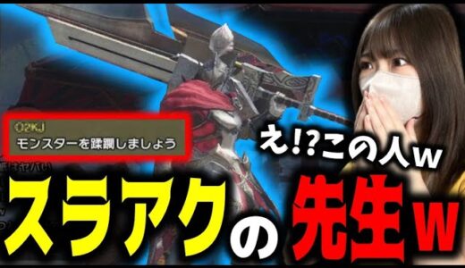 苦手なスラアクの先生を募集したらまさかの「あの人」が現れたｗｗｗ【サンブレイク】