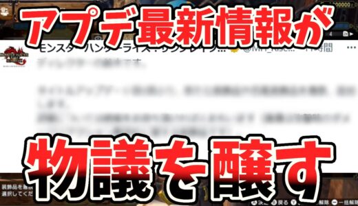 【賛否両論】第５弾アプデの新情報で世間を賑わす！！さらに第５弾確定アプデ事項まとめてます                【サンブレイク】【モンハンライズ】