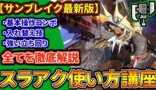 【最新版】スラアクの使い方を徹底解説！初心者でもスラッシュアックスの全てが分かる入門講座【入れ替え技/コンボ/立ち回りを網羅的に解説 モンハンライズ：サンブレイク】