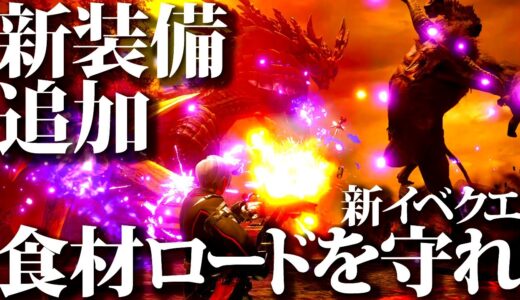 【本日配信】新イベクエに鬼でかでかラージャン襲来ｗｗ新イベクエ「食材ロードを守れ！」登場【モンハンライズサンブレイク】