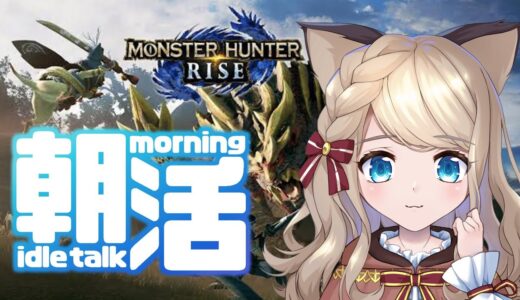 【モンハンライズ】参加型☆エンジョイ勢あつまれ～！一緒に遊ぼ！　＃モンハンサンブレイク