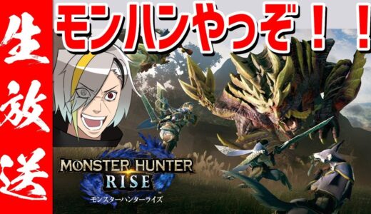 最速プレイ待機！！！！！！！！！！！【モンスターハンターライズ】