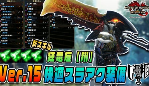 【翔蟲４匹】新スキル狂竜症【翔】を採用した最新快適スラアク装備をご紹介！【モンスターハンターライズサンブレイクver.15】