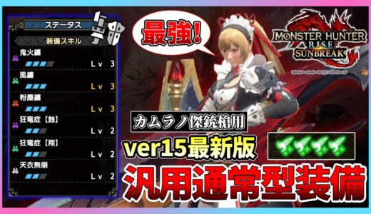 【ver15】装備更新！全てを纏う汎用通常型ガンランス装備がかなり快適で最強な件【鬼火・粉塵・風纏/狂竜症【蝕】【翔】/天衣無崩】【モンハンライズ：サンブレイク】