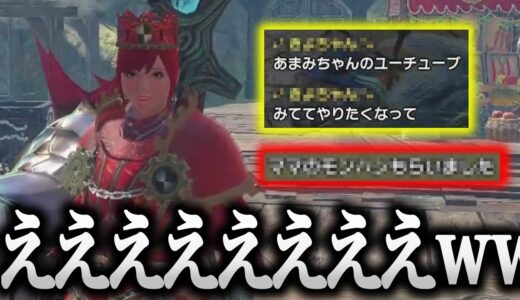 あまみを見ていてモンハンがやりたくなったキッズの行動が大胆すぎるwww【切り抜き あまみちゃんねる モンハンライズ サンブレイク コスプレ 重ね着】