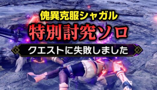 特別討究『傀異克服シャガルマガラ』に火力特化の伏魔装備は無理ゲーすぎたwww【モンハンライズ サンブレイク】