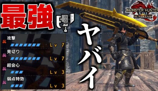 無限にこっちのターンにできる最強減気スラアクテンプレ装備がヤバすぎるwww【モンハンライズサンブレイク/MHRiseSB】