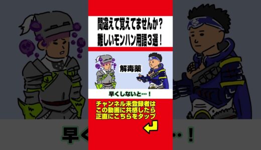 【モンハン】間違えて覚えていませんか？難しいモンハン用語３選wwwPart2【モンハンライズ】【モンスターハンターライズ】【モンハンサンブレイク】#shorts
