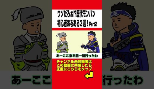 【モンハン】ウソだろぉ！？歴代初心者あるある３選wwwPart2【モンスターハンターライズ：サンブレイク】【モンハン小話】【アニメ】#shorts