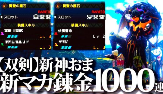 【覇気】双剣新神おま『狂化・伏魔響命・龍気変換・激昂』狙い新マカ錬金1000連２【モンハンライズサンブレイク】