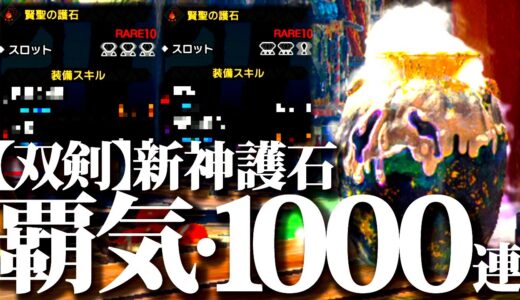 【覇気】双剣新神おま『狂化・龍気変換・激昂・伏魔響命』狙いで新マカ錬金1000連！！【モンハンライズサンブレイク】