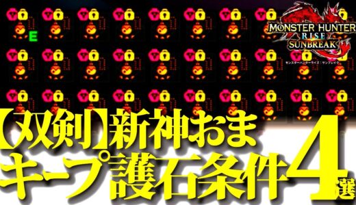 【必須知識】10000連以上回した新マカ錬金、双剣の新神おま・キープ護石条件４選【モンハンライズサンブレイク】