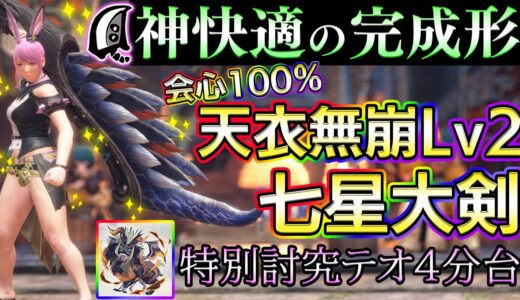 【神快適】会心100％天衣無崩Lv2七星大剣の快適さがハンパないので紹介致します！！特別討究テオ4分台【MHサンブレイク】【モンハンライズ】